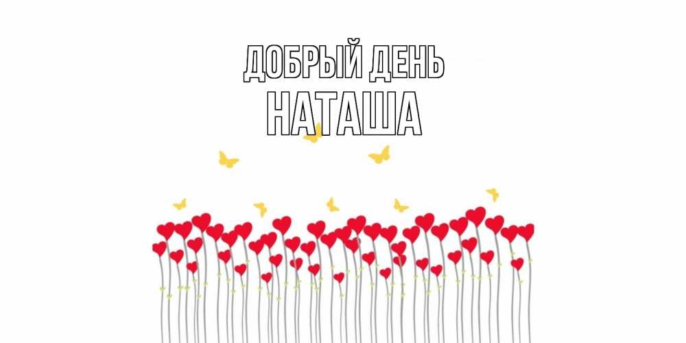 Открытка  с именем. Наташа, Добрый день  