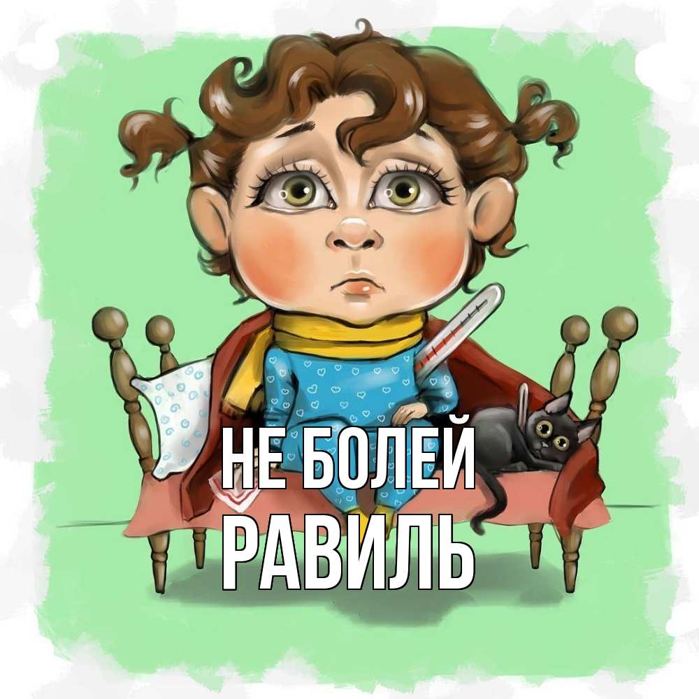 Открытка  с именем. Равиль, Не болей  