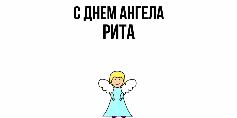 Открытка  с именем. Рита, С днем ангела  
