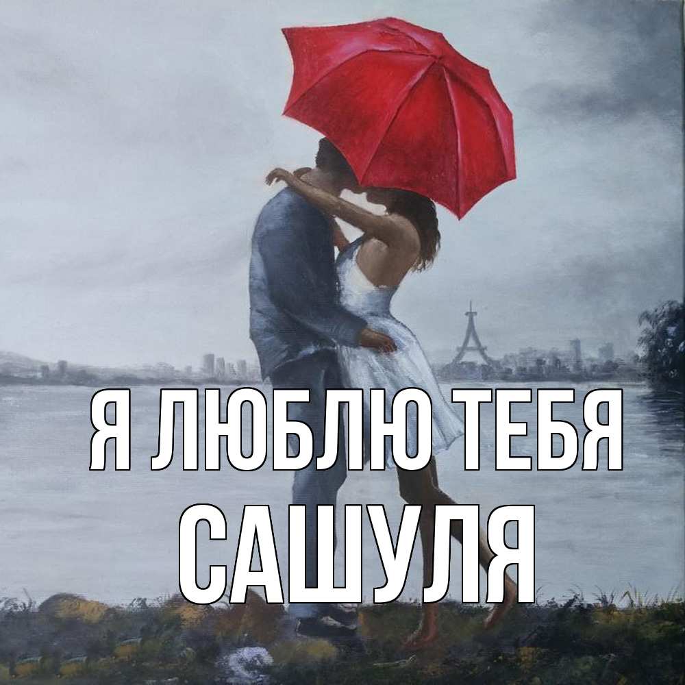 Открытка  с именем. Сашуля, Я люблю тебя  