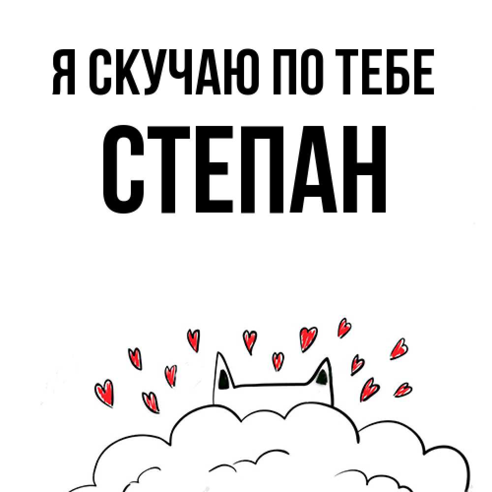 Открытка  с именем. Степан, Я скучаю по тебе  