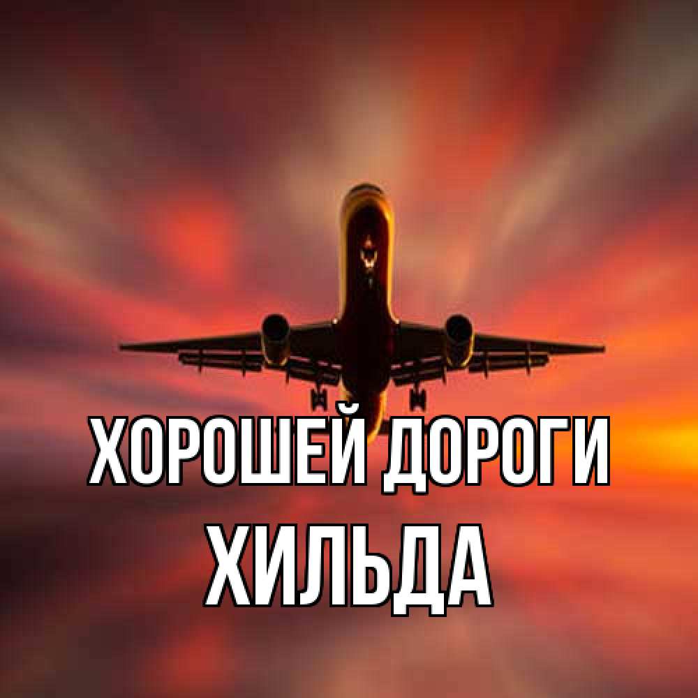 Открытка  с именем. Хильда, Хорошей дороги  