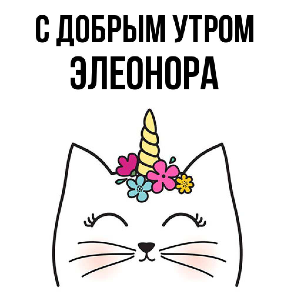 Открытка  с именем. Элеонора, С добрым утром  