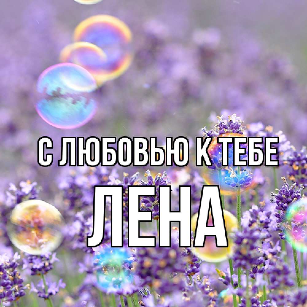 Открытка  с именем. лена, С любовью к тебе  