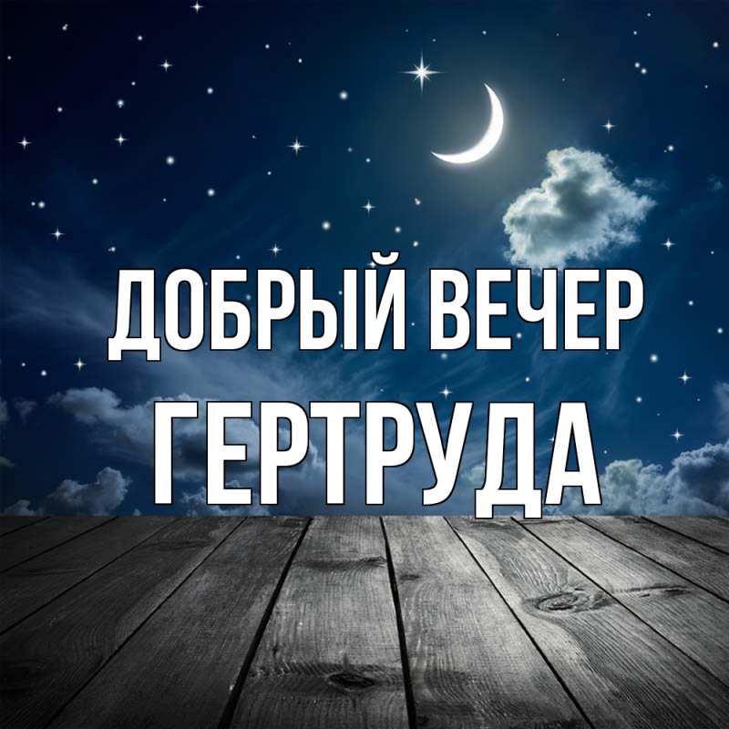 Картинка Добрый вечер, Гертруда