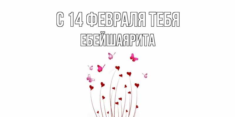 Картинка С 14 февраля тебя, ЕбейшаяРита