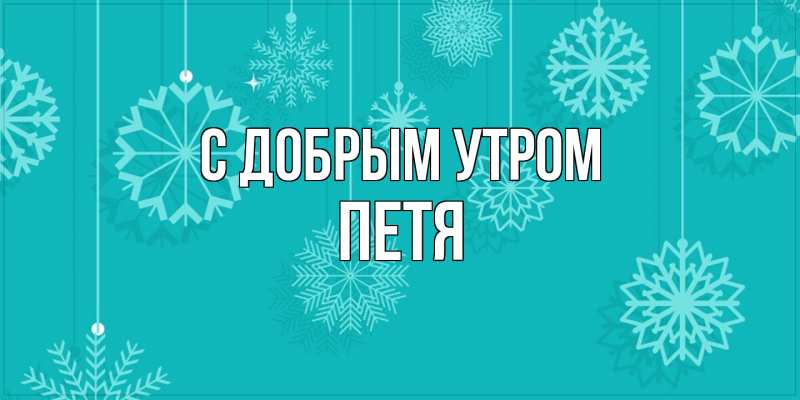 Картинка С добрым утром, Петя
