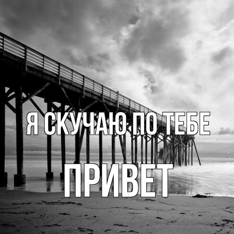 Картинка Я скучаю по тебе, Привет