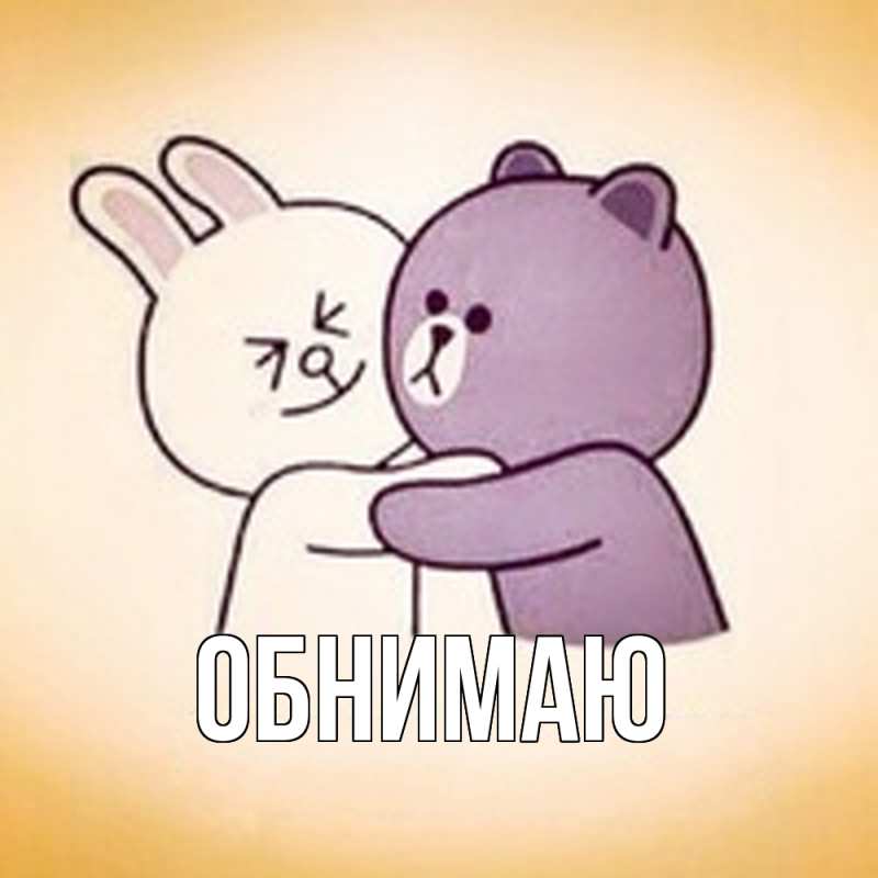 Картинка Обнимаю, 