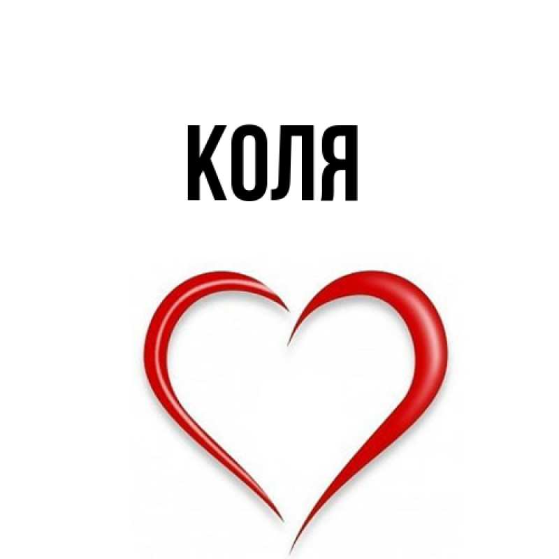 Картинка  с именем , коля