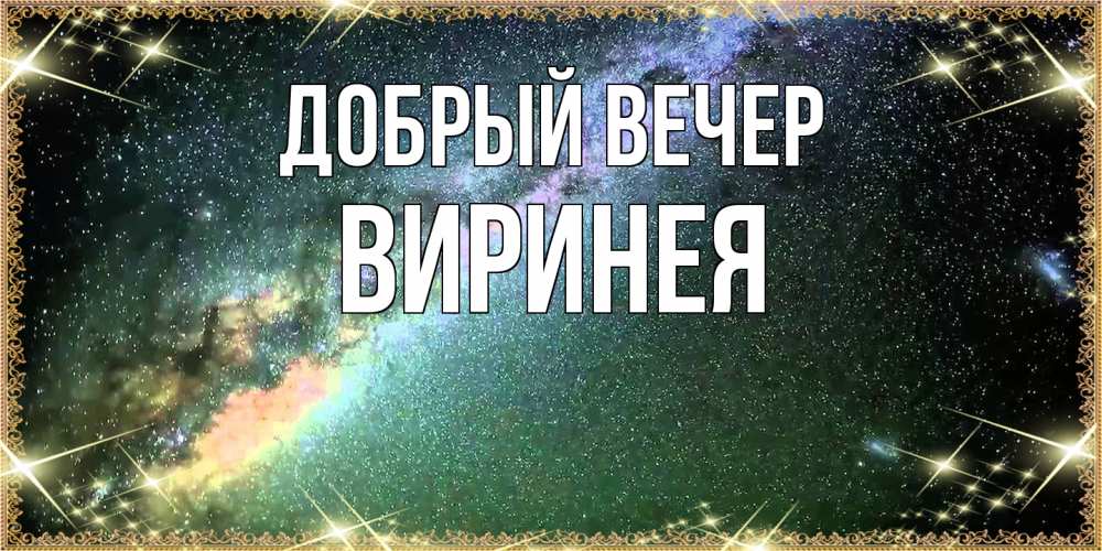 Открытка  с именем. Виринея, Добрый вечер  