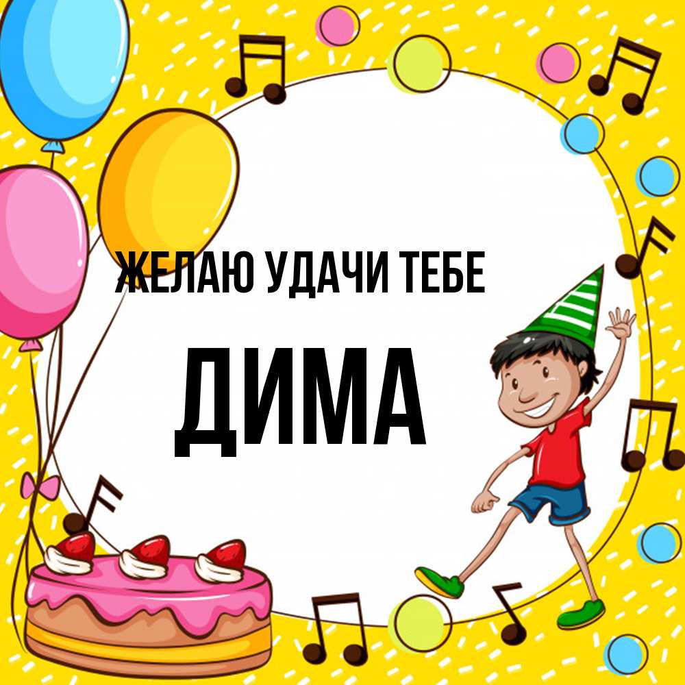 Открытка  с именем. Дима, Желаю удачи тебе  