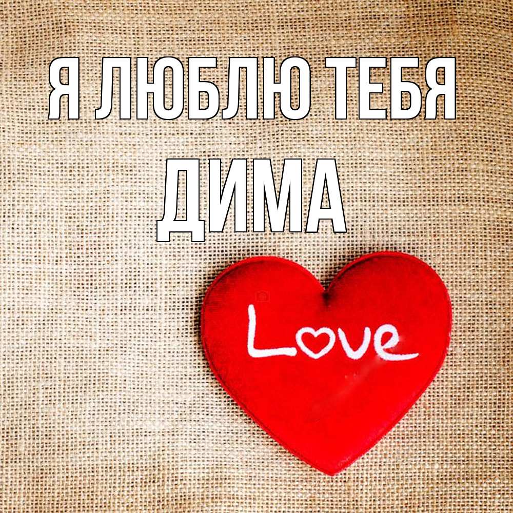 Открытка  с именем. Дима, Я люблю тебя  