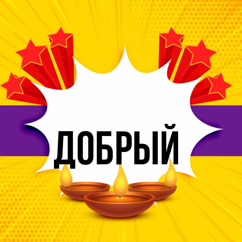 Открытка  с именем. Добрый, Главная  