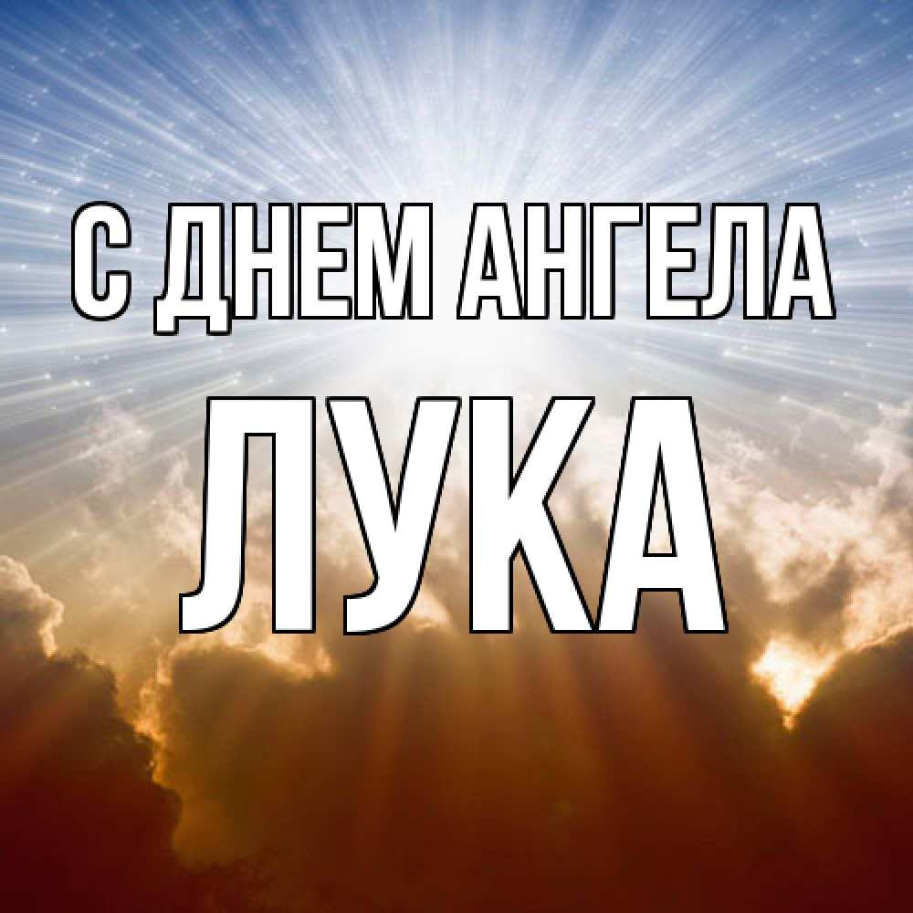 Открытка  с именем. Лука, С днем ангела  