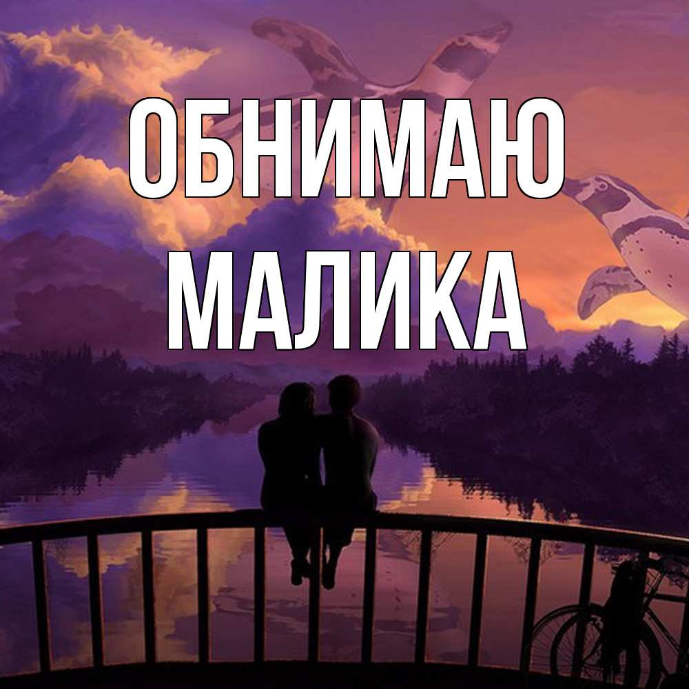 Открытка  с именем. Малика, Обнимаю  