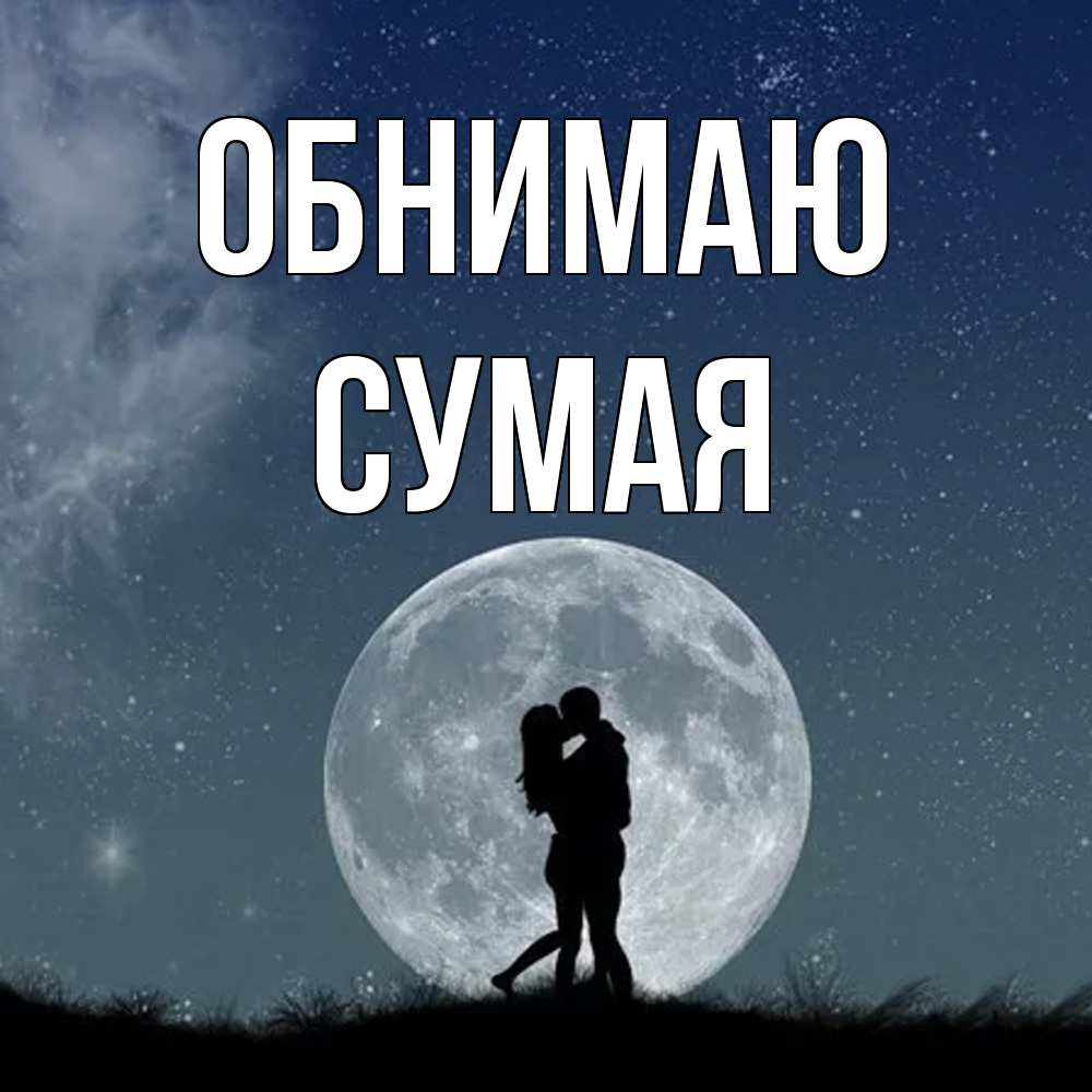 Открытка  с именем. Сумая, Обнимаю  