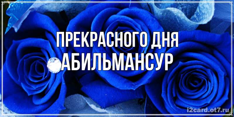 Картинка Прекрасного дня, Абильмансур