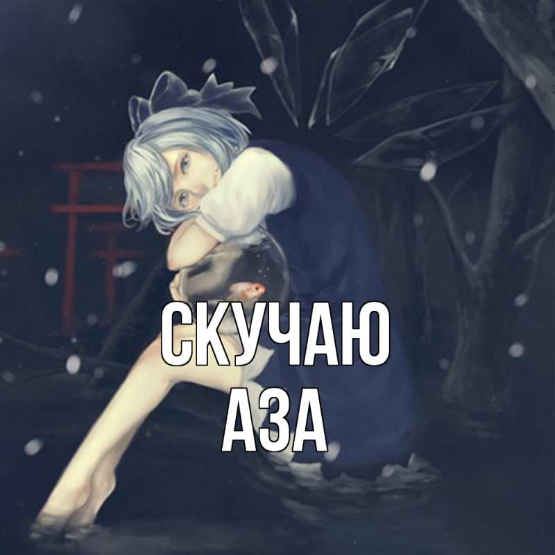 Картинка Скучаю, Аза