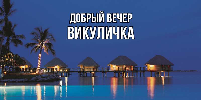 Картинка Добрый вечер, Викуличка