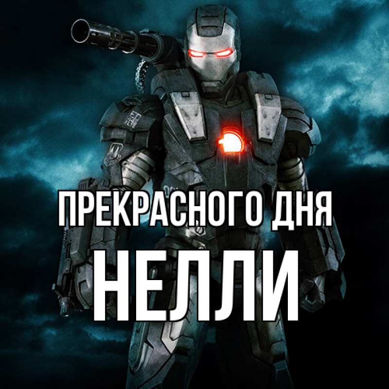 Картинка Прекрасного дня, Нелли
