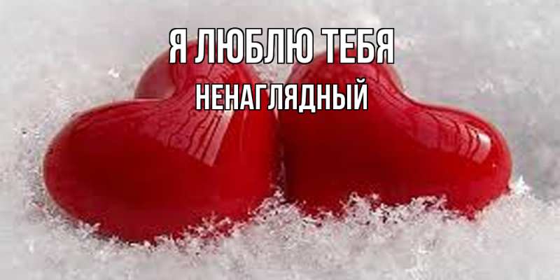 Картинка Я люблю тебя, Ненаглядный
