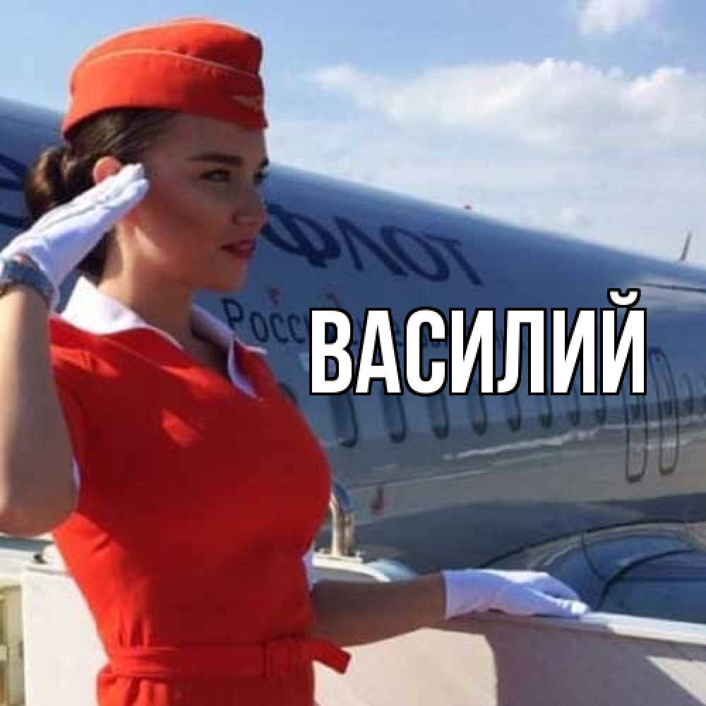 Открытка  с именем. Василий, Главная  