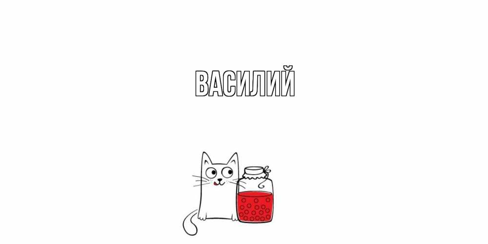Открытка  с именем. Василий, Главная  