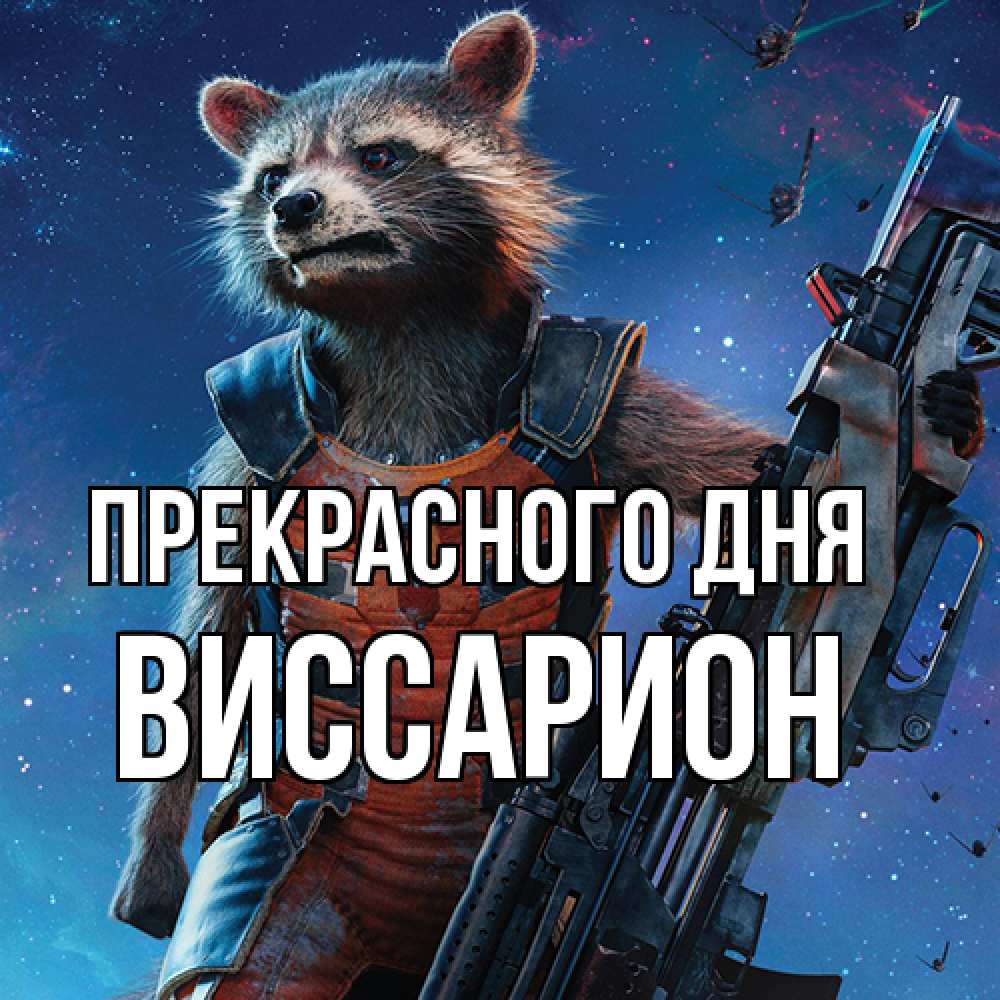 Открытка  с именем. Виссарион, Прекрасного дня  