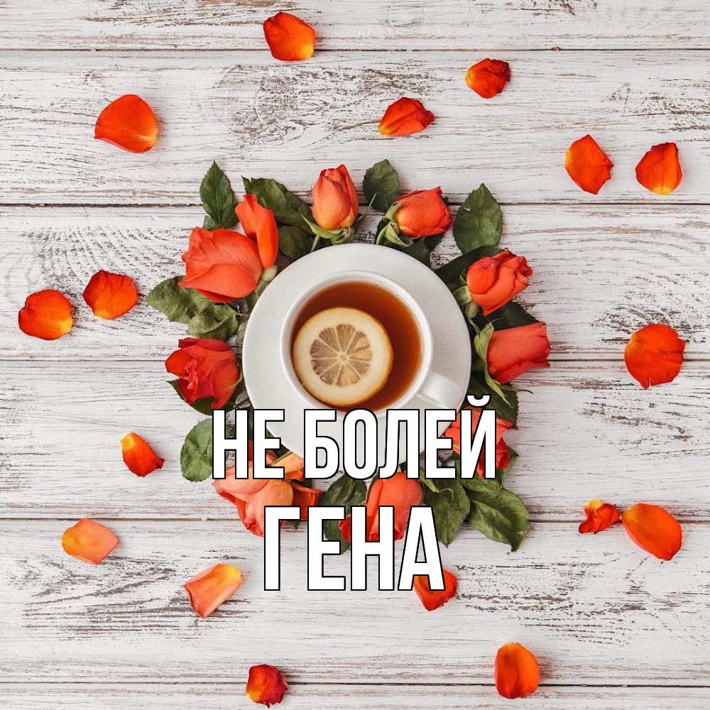 Открытка  с именем. Гена, Не болей  
