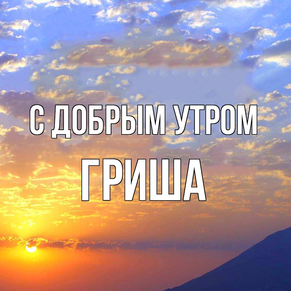 Открытка  с именем. Гриша, С добрым утром  