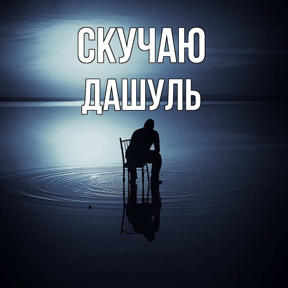 Открытка  с именем. Дашуль, Скучаю  