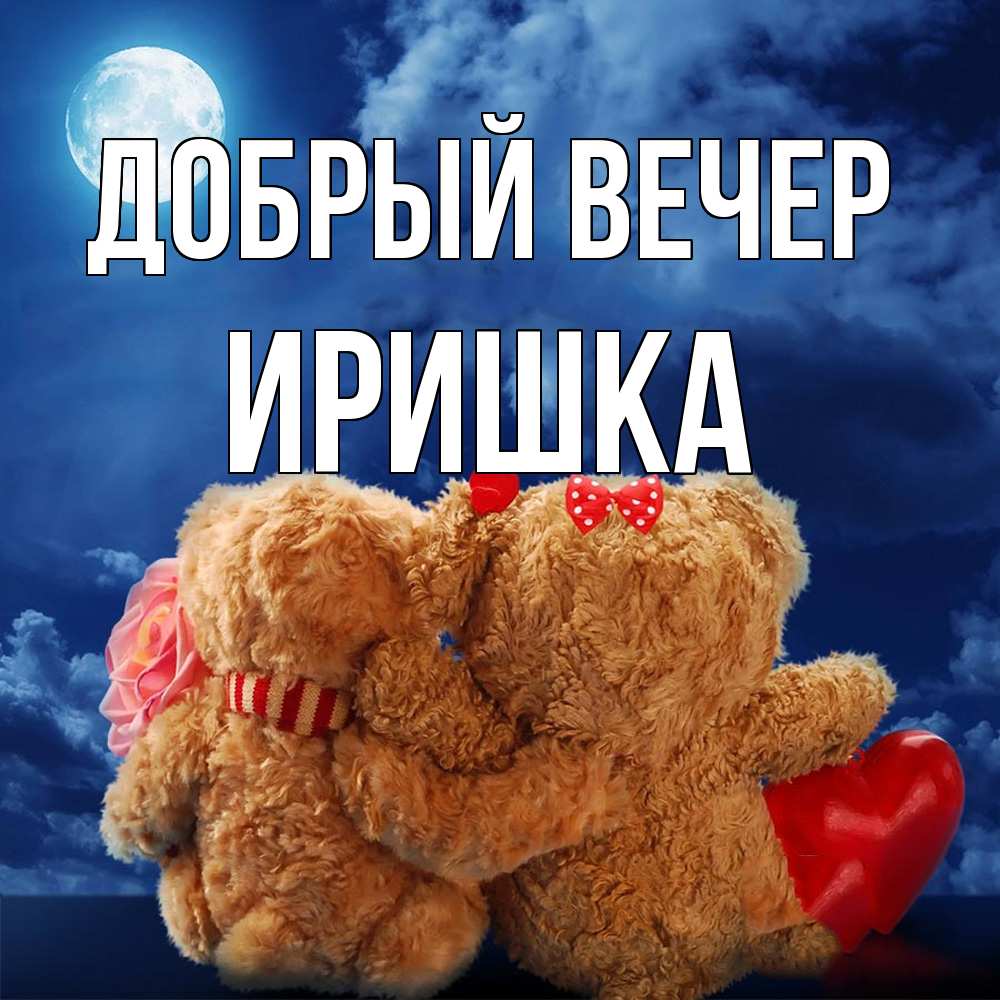 Открытка  с именем. Иришка, Добрый вечер  
