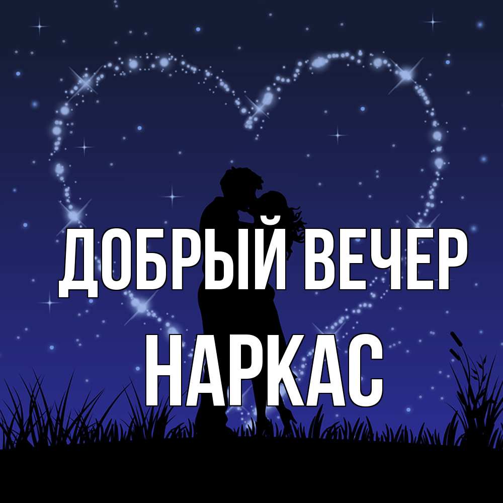 Открытка  с именем. Наркас, Добрый вечер  