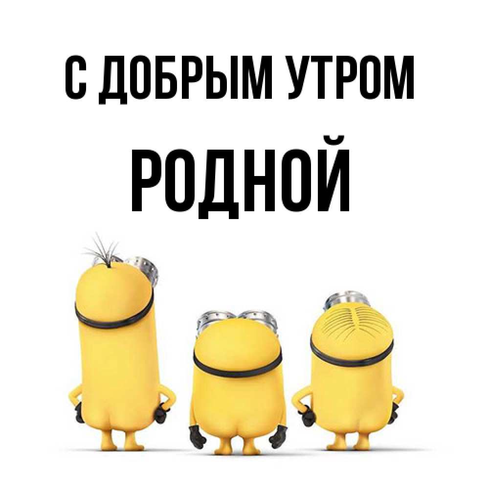 Открытка  с именем. Родной, С добрым утром  