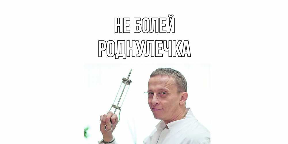 Открытка  с именем. Роднулечка, Не болей  