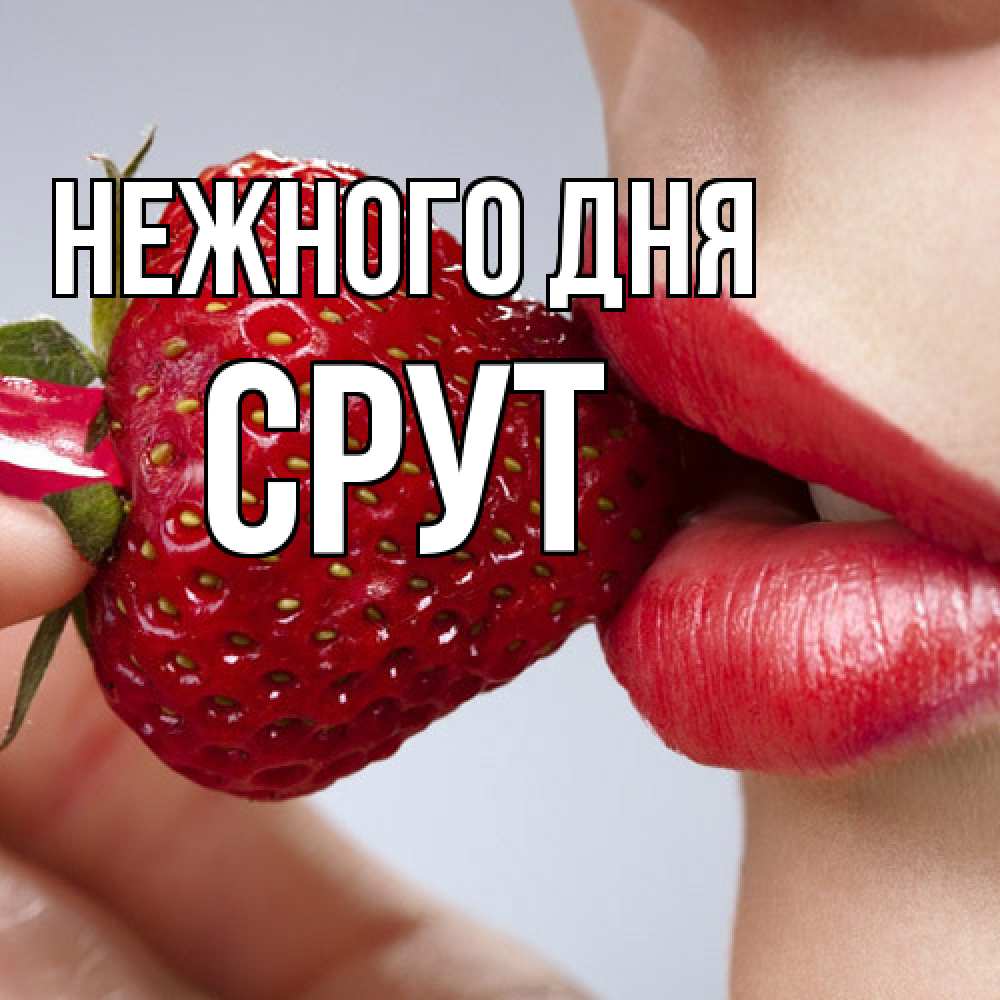 Открытка  с именем. срут, Нежного дня  