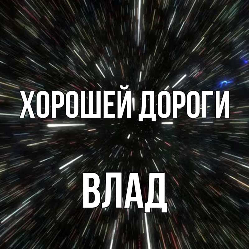 Картинка Хорошей дороги, Влад