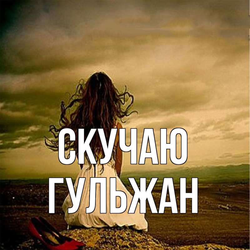 Картинка Скучаю, Гульжан