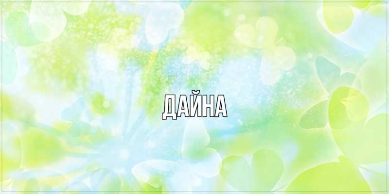 Картинка  с именем , Дайна