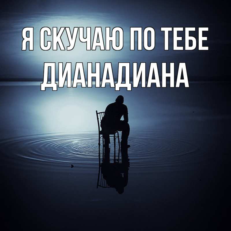 Картинка Я скучаю по тебе, ДианаДиана
