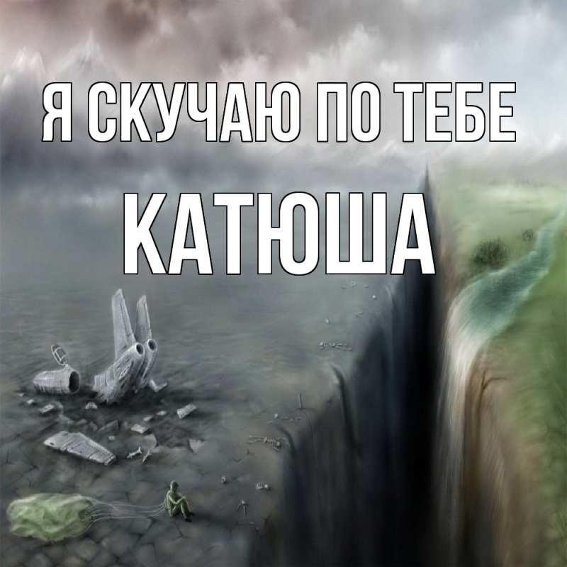 Картинка Я скучаю по тебе, Катюша