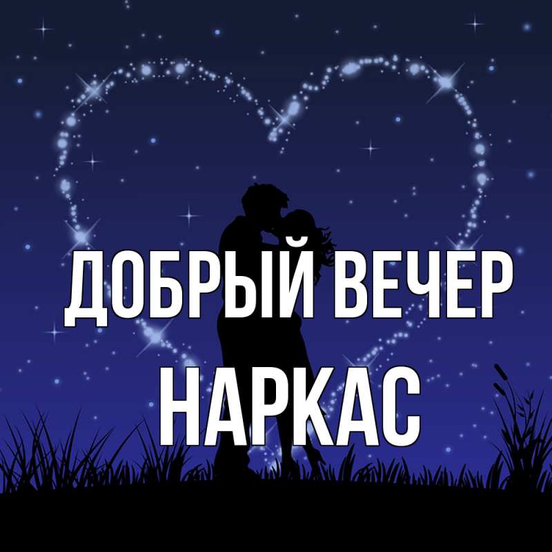 Картинка Добрый вечер, Наркас