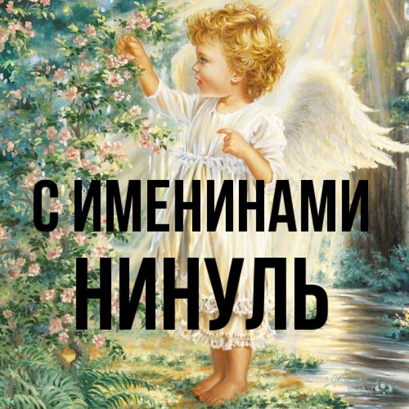 Открытка с именем, Нинуль, С именинами