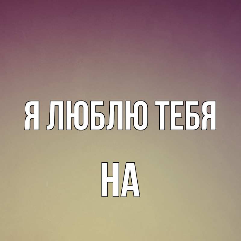Картинка Я люблю тебя, на