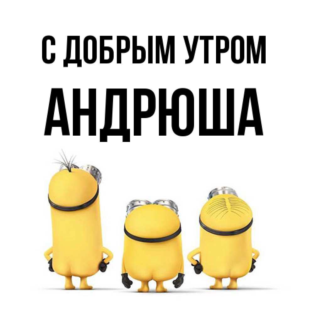 Открытка  с именем. Андрюша, С добрым утром  