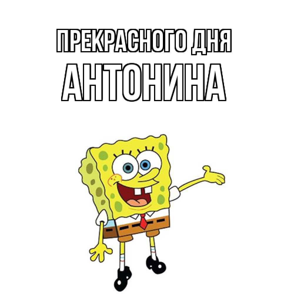 Открытка  с именем. Антонина, Прекрасного дня  