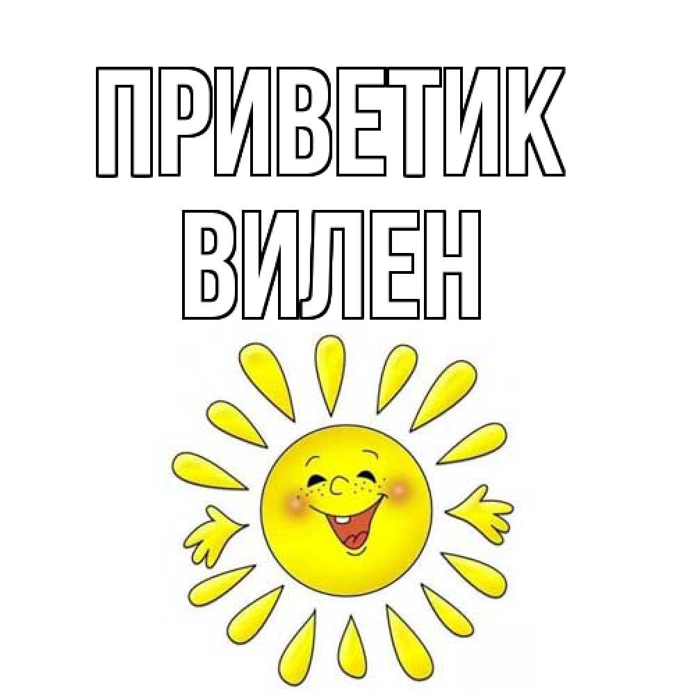 Открытка  с именем. Вилен, приветик  