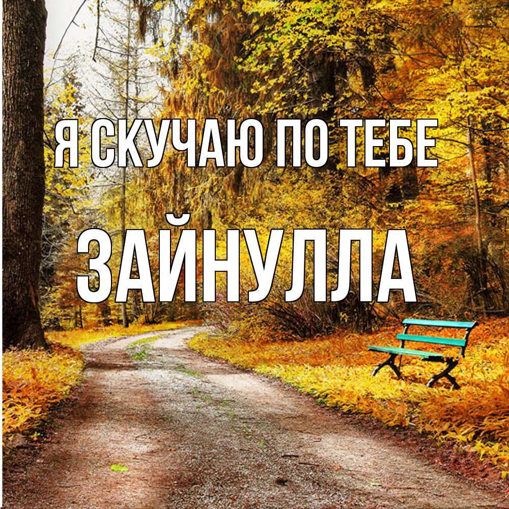 Открытка  с именем. Зайнулла, Я скучаю по тебе  