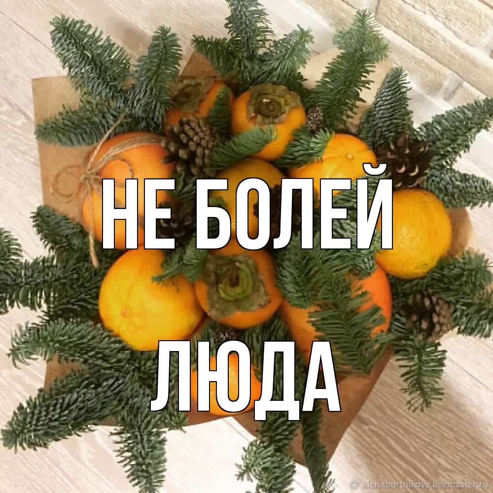 Открытка  с именем. Люда, Не болей  